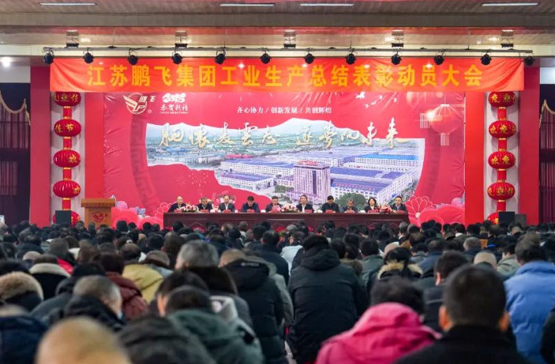 鵬飛集團(tuán)召開2024年總結(jié)表彰大會